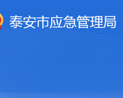 泰安市應急管理局