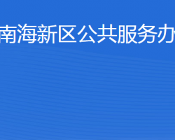 威海南海新區(qū)公共服務(wù)辦公室