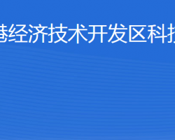 威海臨港經(jīng)濟技術開發(fā)區(qū)科技創(chuàng)新局