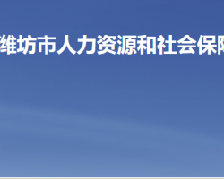 濰坊市人力資源和社會(huì)保障局