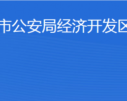 濟(jì)寧市公安局經(jīng)濟(jì)開(kāi)發(fā)區(qū)分局