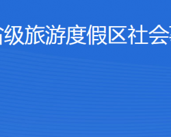 濟(jì)寧北湖省級旅游度假區(qū)社會事業(yè)發(fā)展局