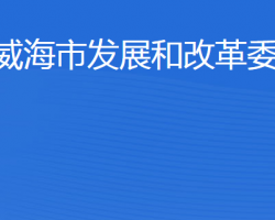 威海市發(fā)展和改革委員會