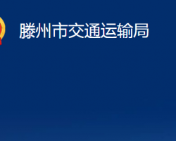 滕州市交通運輸局