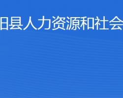 寧陽(yáng)縣人力資源和社會(huì)保障局