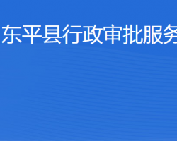 東平縣行政審批服務局