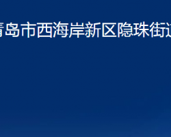 青島市西海岸新區(qū)隱珠街道辦事處
