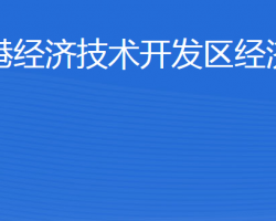 威海臨港經(jīng)濟(jì)技術(shù)開(kāi)發(fā)區(qū)經(jīng)濟(jì)發(fā)展局