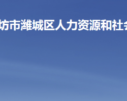 濰坊市濰城區(qū)人力資源和社會保障局