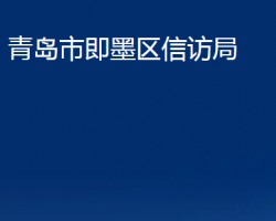 青島市即墨區(qū)信訪(fǎng)局