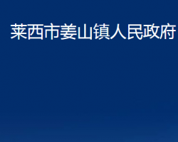 萊西市姜山鎮(zhèn)人民政府