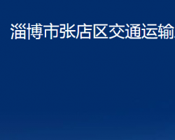 淄博市張店區(qū)交通運輸局