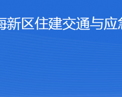 威海南海新區(qū)住建交通與應(yīng)急管理局