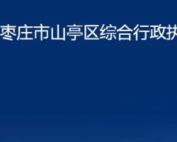 棗莊市山亭區(qū)綜合行政執(zhí)法