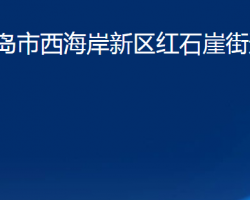 青島市西海岸新區(qū)紅石崖街道辦事處