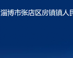 淄博市張店區(qū)房鎮(zhèn)鎮(zhèn)人民政府