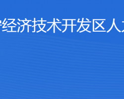 濟(jì)寧經(jīng)濟(jì)技術(shù)開發(fā)區(qū)人力資源部