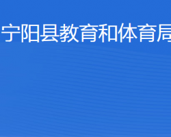 寧陽(yáng)縣教育和體育局