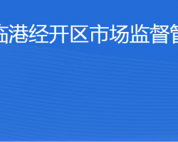 威海臨港經(jīng)濟(jì)技術(shù)開(kāi)發(fā)區(qū)市場(chǎng)監(jiān)督管理局