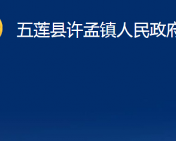 五蓮縣許孟鎮(zhèn)人民政府