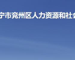 濟(jì)寧市兗州區(qū)人力資源和社會(huì)保障局