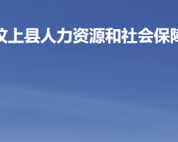 汶上縣人力資源和社會保障局