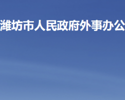 濰坊市人民政府外事辦公室