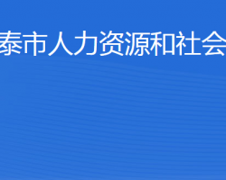 新泰市人力資源和社會(huì)保障