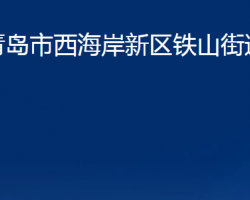 青島市西海岸新區(qū)鐵山街道辦事處