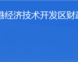 威海臨港經(jīng)濟(jì)技術(shù)開發(fā)區(qū)財(cái)政金融局