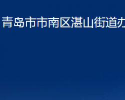 青島市市南區(qū)湛山街道辦事處