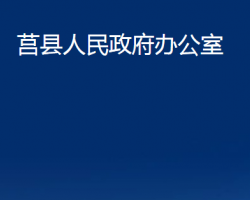 莒縣人民政府辦公室