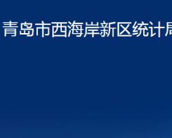 青島市西海岸新區(qū)統(tǒng)計(jì)局