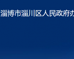 淄博市淄川區(qū)人民政府辦公室