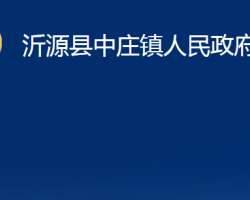 沂源縣中莊鎮(zhèn)人民政府