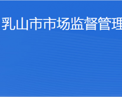 乳山市市場監(jiān)督管理局"