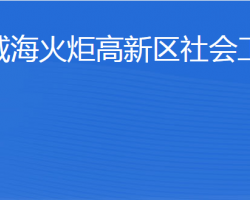 威?；鹁娓呒夹g(shù)產(chǎn)業(yè)開(kāi)發(fā)區(qū)社會(huì)工作部