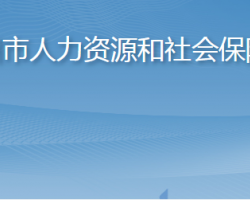 萊州市人力資源和社會(huì)保障局