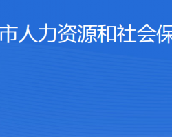 威海市人力資源和社會保障局