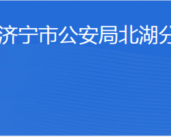 濟寧市公安局北湖分局