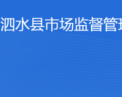 泗水縣市場監(jiān)督管理局"