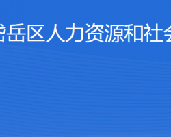 泰安市岱岳區(qū)人力資源和社會(huì)保障局