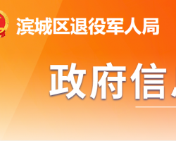 濱州市濱城區(qū)退役軍人事務(wù)局