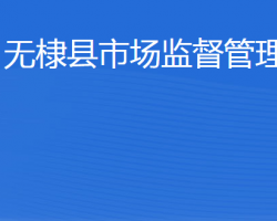 無(wú)棣縣市場(chǎng)監(jiān)督管理局"