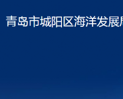 青島市城陽(yáng)區(qū)海洋發(fā)展局