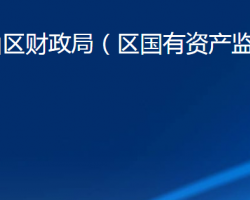 淄博市博山區(qū)財(cái)政局（區(qū)國(guó)有資產(chǎn)監(jiān)督管理局）