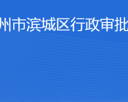 濱州市濱城區(qū)行政審批服務局