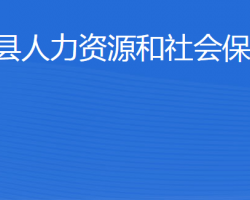 陽(yáng)信縣人力資源和社會(huì)保障局