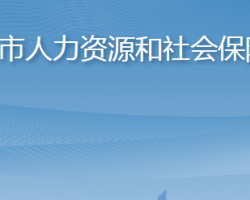 招遠市人力資源和社會保障