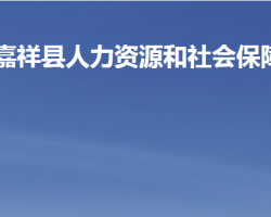 嘉祥縣人力資源和社會(huì)保障局